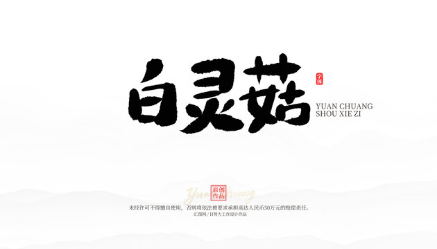 白靈菇