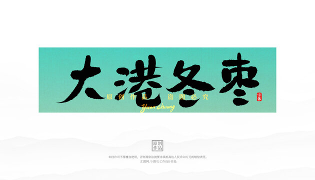 大港冬棗