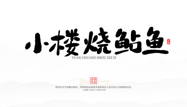 小樓燒鲇魚