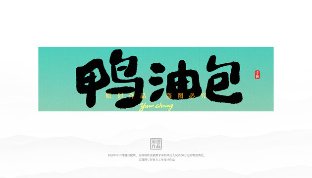 鴨油包