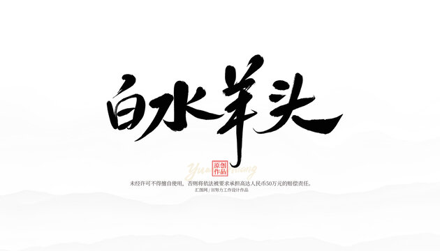 白水羊頭
