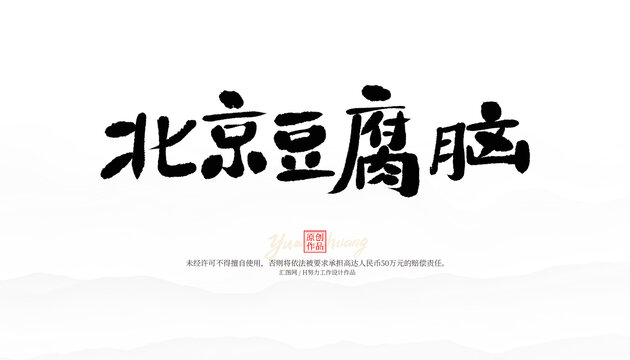 北京豆腐腦