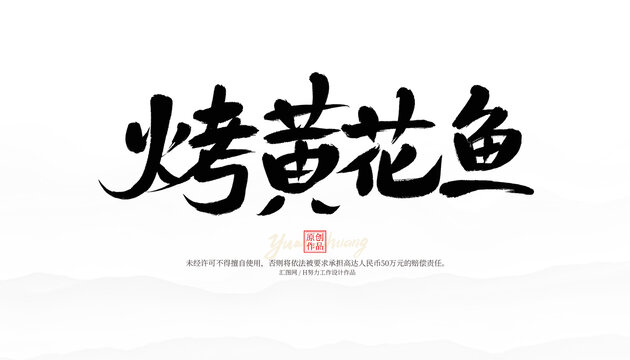 烤黃花魚