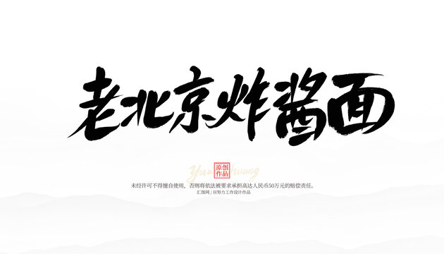 老北京炸醬面