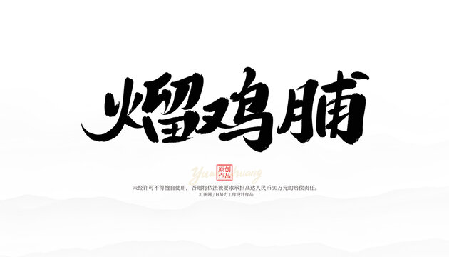 熘雞脯