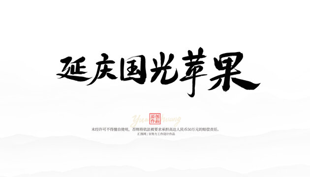 延慶國光蘋果