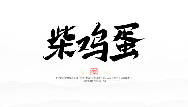 柴雞蛋