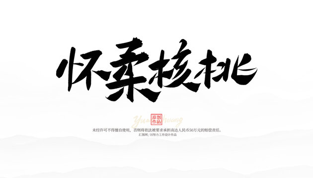 懷柔核桃