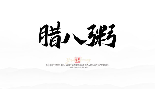 臘八粥