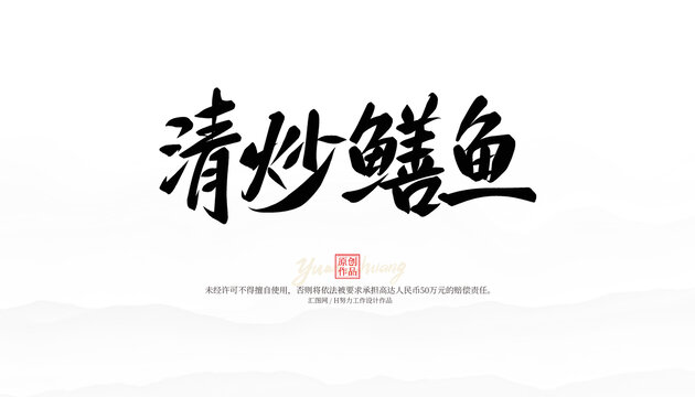 清炒鱔魚