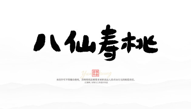 八仙壽桃