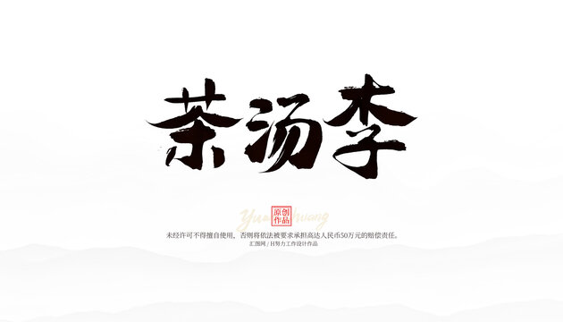 茶湯李