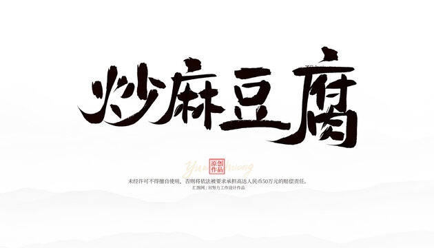炒麻豆腐