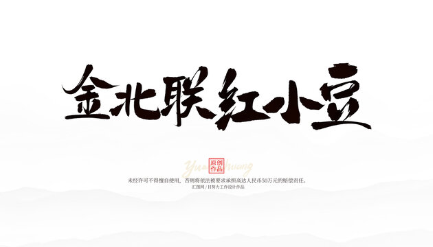金北聯(lián)紅小豆