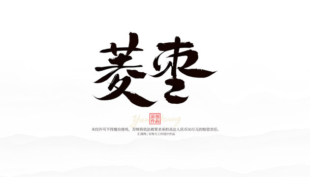 菱棗
