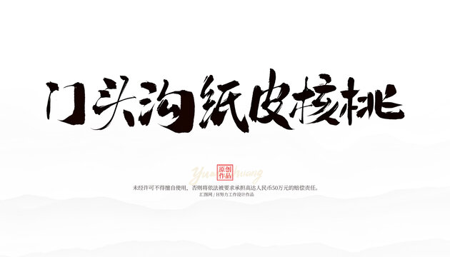 門頭溝紙皮核桃