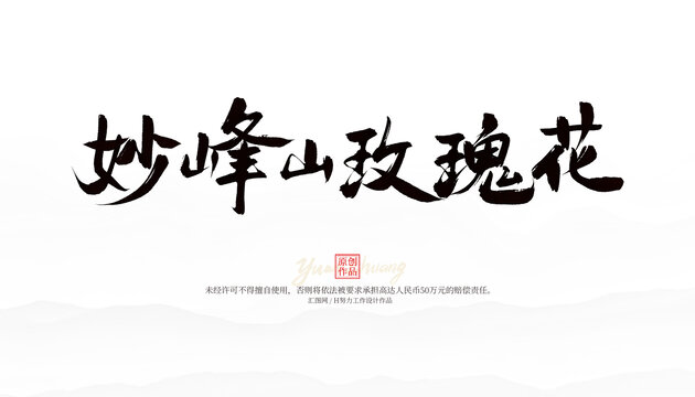 妙峰山玫瑰花