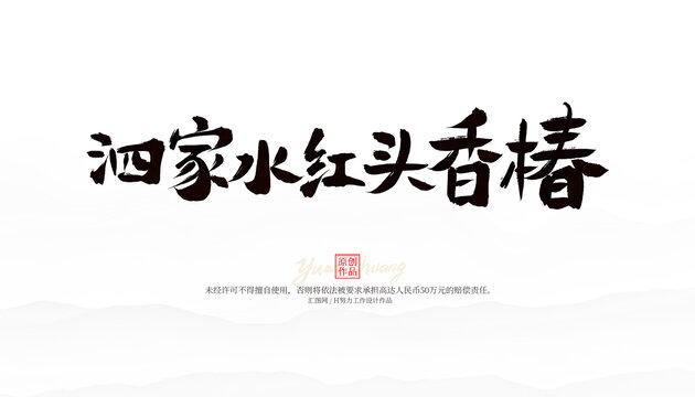 泗家水紅頭香椿