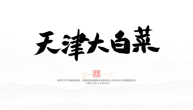 天津大白菜