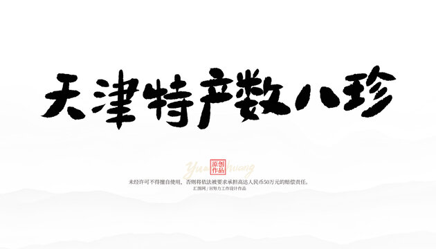天津特產(chǎn)數(shù)八珍