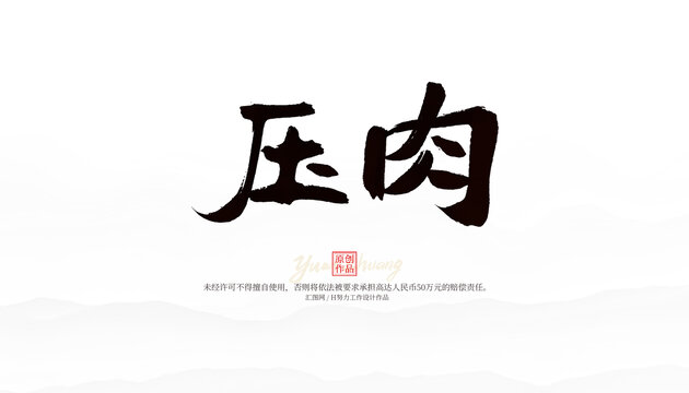 壓肉