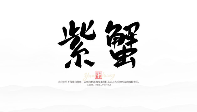 紫蟹
