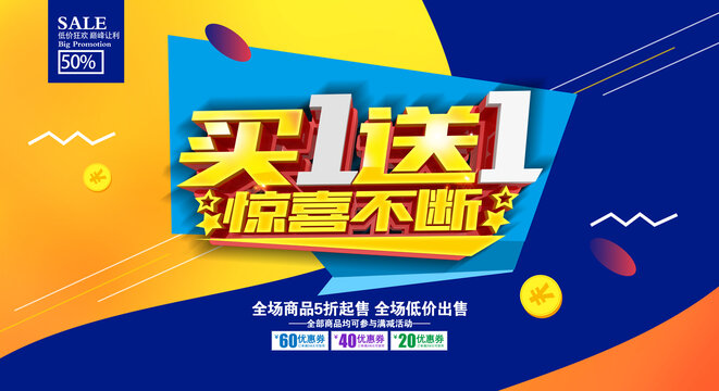 買一送一