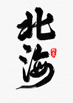 北海