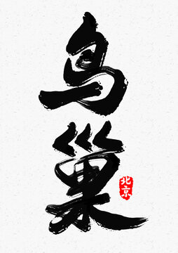 鳥巢
