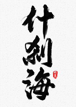 什剎海