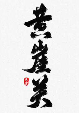 黃崖關(guān)