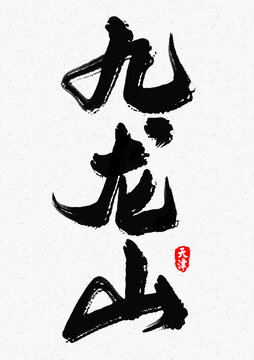 九龍山