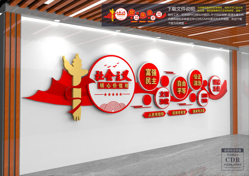 社會(huì)主義核心價(jià)值觀文化墻