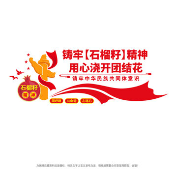 石榴籽精神