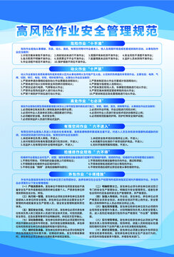 高風(fēng)險(xiǎn)作業(yè)安全管理規(guī)范