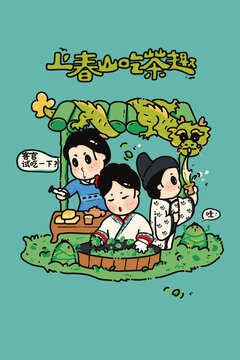 上春山吃茶趣