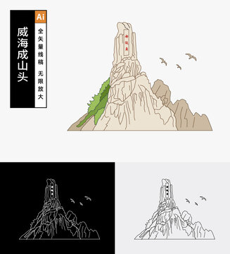 威海成山頭