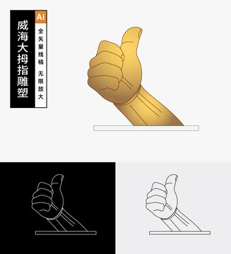 威海大拇指雕塑