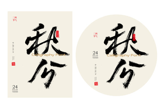 秋分
