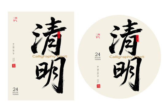 清明