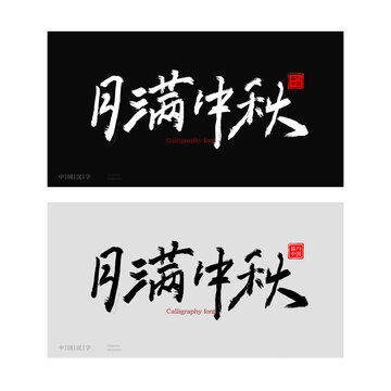 月滿中秋