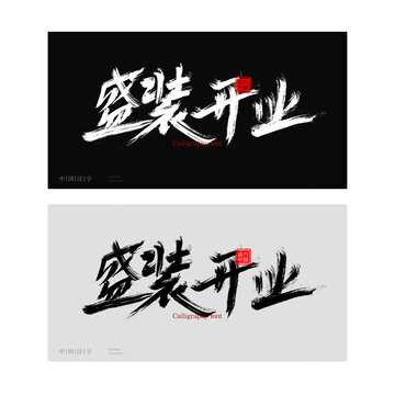 盛裝開(kāi)業(yè)
