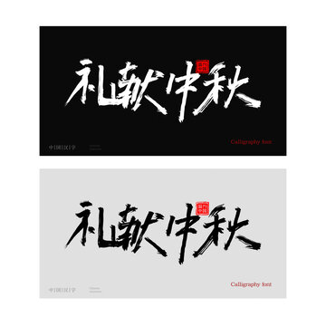中秋