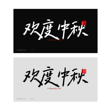 歡度中秋