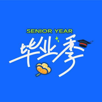 畢業(yè)季