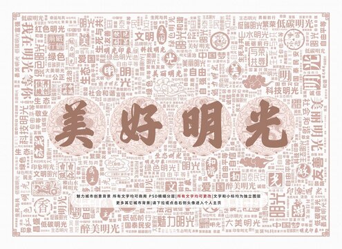 美好明光