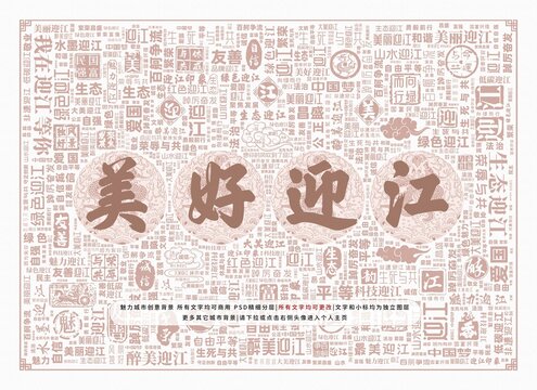 美好迎江