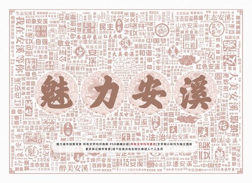 魅力安溪