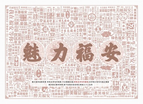 魅力福安