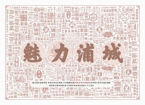 魅力浦城